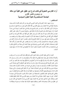 تحميل كتاب آراء الفارسي النحوية في كتاب شرح ابن عقيل على ألفية ابن مالك PDF يسرى ناصر غازي