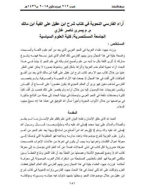 تحميل كتاب آراء الفارسي النحوية في كتاب شرح ابن عقيل على ألفية ابن مالك PDF يسرى ناصر غازي