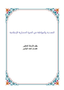 تحميل كتاب التعددية والمواطنة في الخبرة الحضارية الإسلامية PDF عصام أحمد البشير