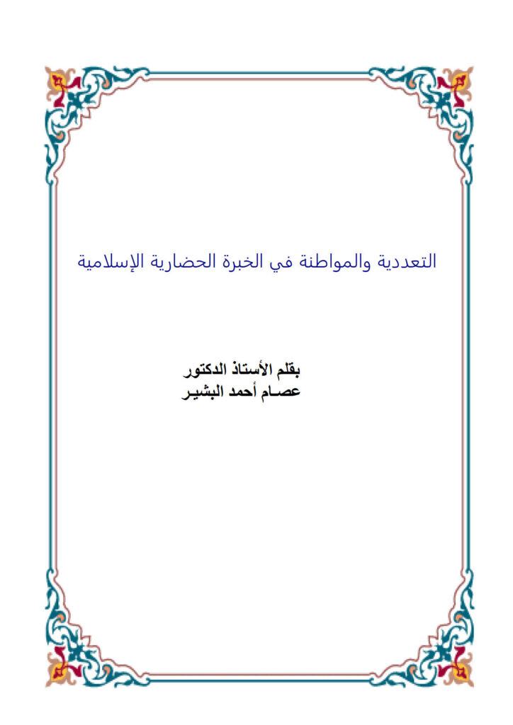 تحميل كتاب التعددية والمواطنة في الخبرة الحضارية الإسلامية PDF عصام أحمد البشير