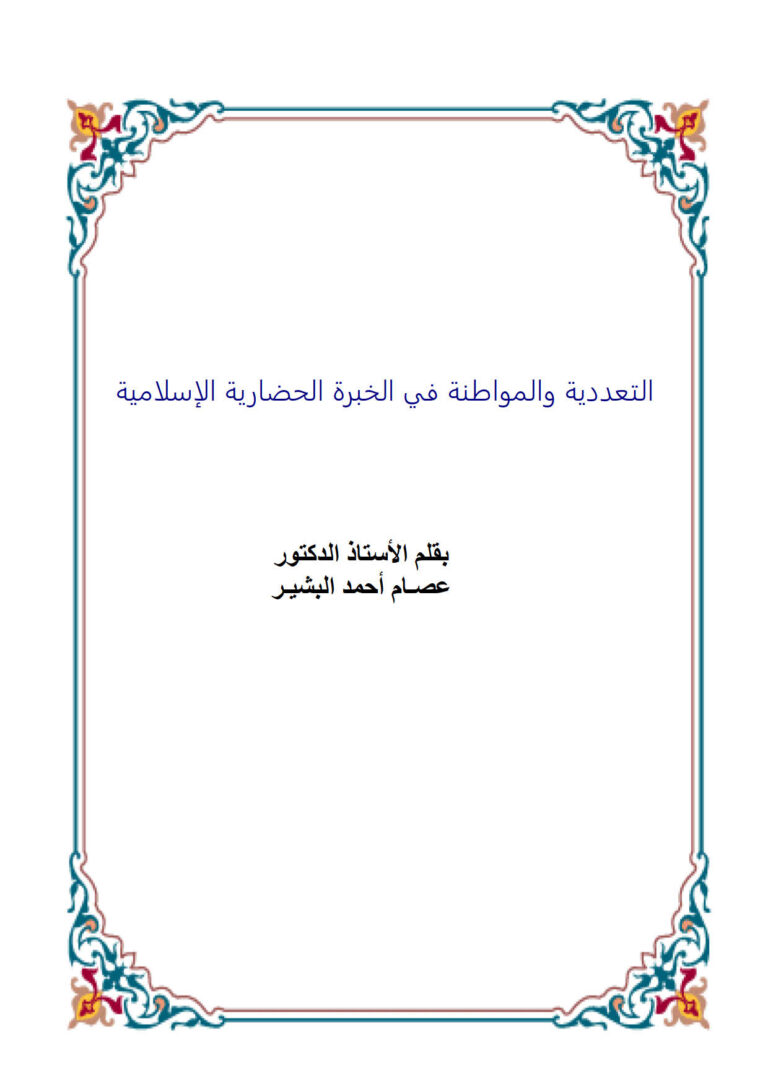 تحميل كتاب التعددية والمواطنة في الخبرة الحضارية الإسلامية PDF عصام أحمد البشير