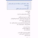 تحميل كتاب التعاقد بالإنترنت ومشكلة اتحاد مجلس العقد في القوانين المدنية العربية PDF محمد محروس المدرس الأعظمي
