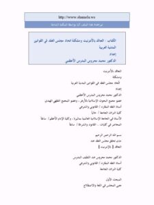 تحميل كتاب التعاقد بالإنترنت ومشكلة اتحاد مجلس العقد في القوانين المدنية العربية PDF محمد محروس المدرس الأعظمي