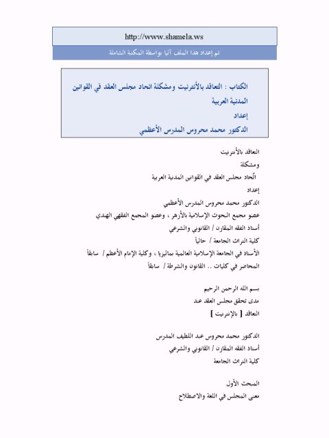 تحميل كتاب التعاقد بالإنترنت ومشكلة اتحاد مجلس العقد في القوانين المدنية العربية PDF محمد محروس المدرس الأعظمي