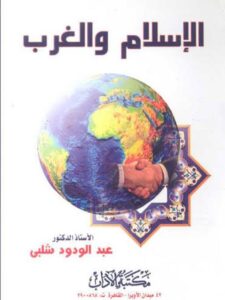 تحميل كتاب الإسلام والغرب PDF عبد الودود شلبي