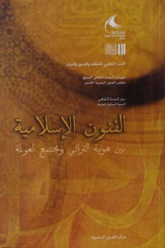 تحميل كتاب الفنون الإسلامية بين هوية التراثي ومجتمع العولمة مجموعة مؤلفين PDF