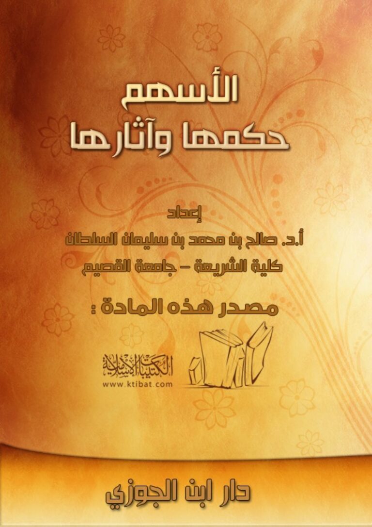تحميل كتاب الأسهم حكمها وآثارها PDF صالح بن محمد بن سليمان السلطان نسخة كاملة الصفحات