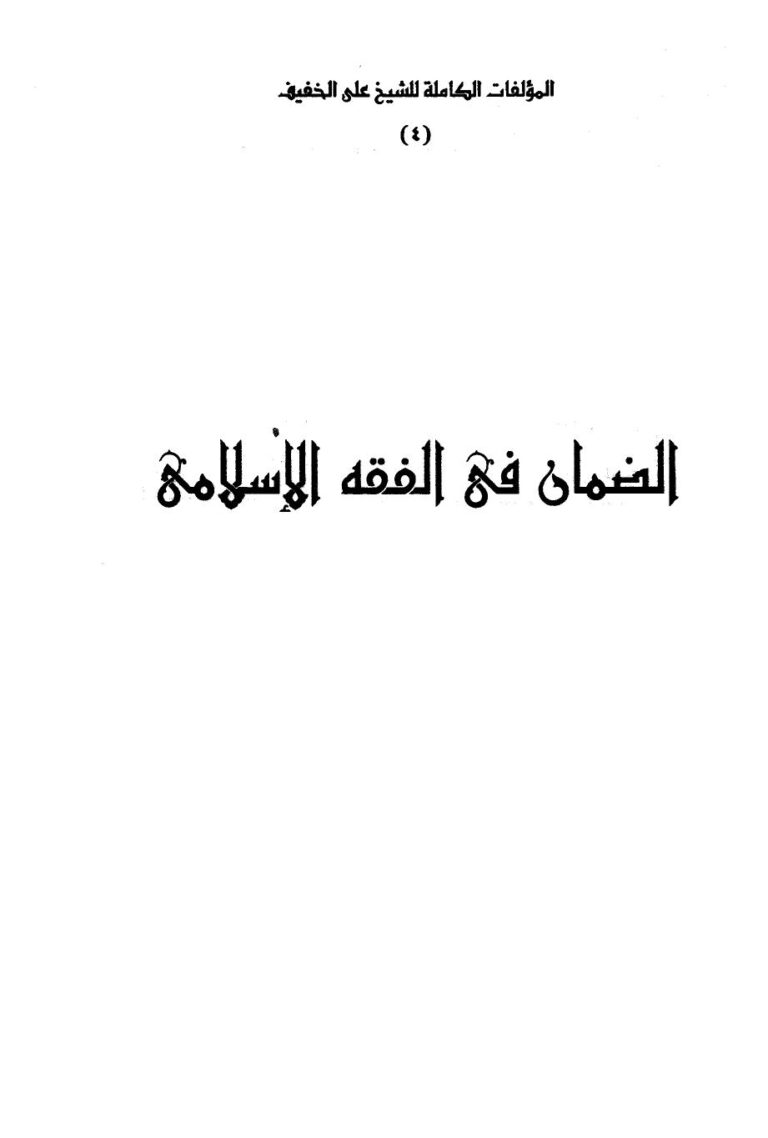 تحميل كتاب الضمان في الفقه الإسلامي والكفالة والديات والأروش والقسامة PDF علي الخفيف