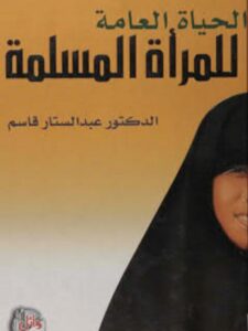 تحميل كتاب الحياة العامة للمرأة المسلمة PDF عبدالستار قاسم