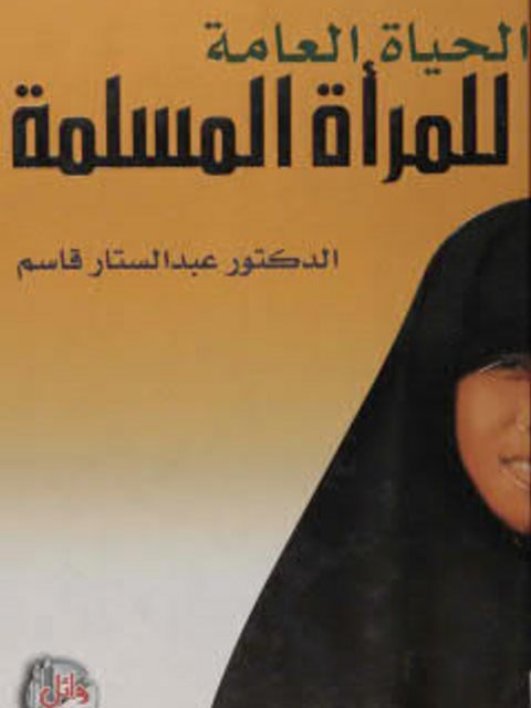 تحميل كتاب الحياة العامة للمرأة المسلمة PDF عبدالستار قاسم