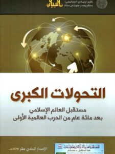 تحميل كتاب التحولات الكبرى .. مستقبل العالم الإسلامي بعد مائة عام من الحرب العالمية الأولى PDF أحمد بن عبد الرحمن الصويان