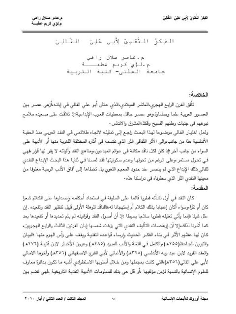 تحميل كتاب الفكر النقدي لأبي علي القالي PDF عامر صلال راهي