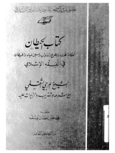 تحميل كتاب الحيطان أحكام الطرق والسطوح والأبواب ومسيل المياه والحيطان في الفقه الإسلامي PDF المرجي الثقفي