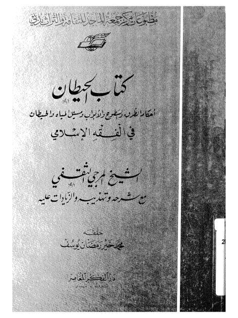 تحميل كتاب الحيطان أحكام الطرق والسطوح والأبواب ومسيل المياه والحيطان في الفقه الإسلامي PDF المرجي الثقفي