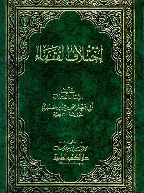 تحميل كتاب اختلاف الفقهاء- العلمية لمحمد بن جرير الطبري أبو جعفر PDF