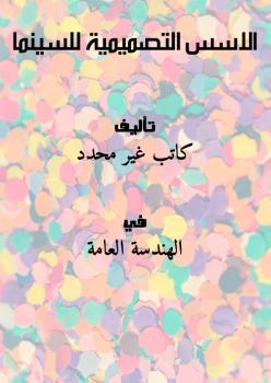 تحميل كتاب الاسس التصميمية للسينما PDF