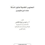 تحميل كتاب المعايير النقدية لمتون السنة عند الشيخ ابن عثيمين PDF محمد بن عبد الله القناص