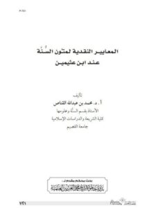 تحميل كتاب المعايير النقدية لمتون السنة عند الشيخ ابن عثيمين PDF محمد بن عبد الله القناص