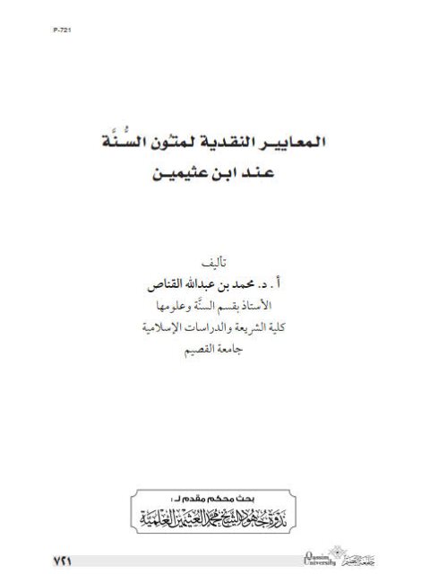 تحميل كتاب المعايير النقدية لمتون السنة عند الشيخ ابن عثيمين PDF محمد بن عبد الله القناص