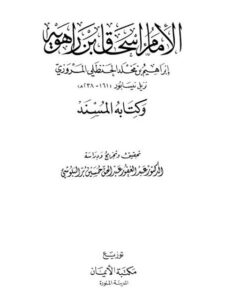 تحميل كتاب الإمام إسحاق بن راهويه وكتابه المسند PDF عبد الغفور عبد الحق البلوشي