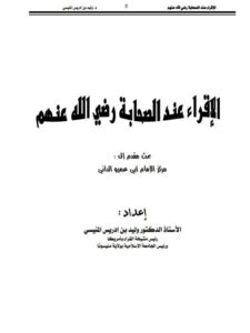 تحميل كتاب الإقراء عند الصحابة رضي الله عنهم PDF وليد بن إدريس المنيسي