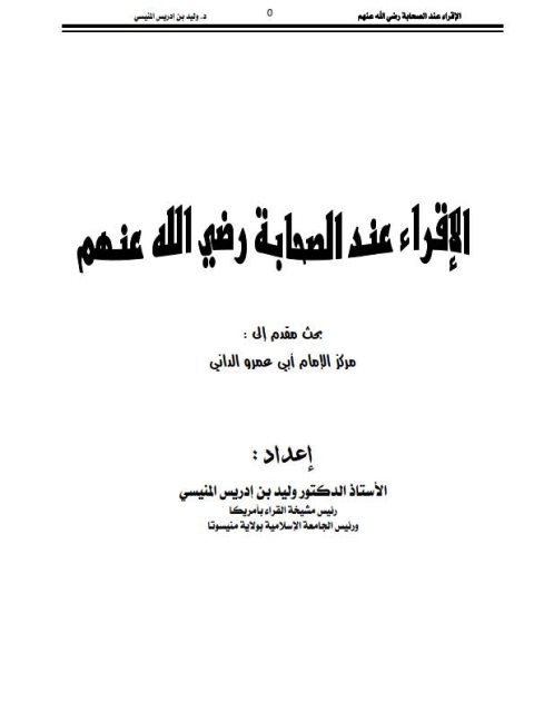 تحميل كتاب الإقراء عند الصحابة رضي الله عنهم PDF وليد بن إدريس المنيسي