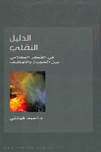 تحميل كتاب الدليل النقلي PDF
