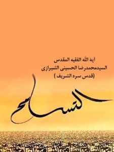 تحميل كتاب التسامح PDF آيت الله العظمي سيد محمد حسيني شيرازي