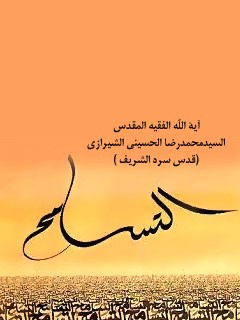 تحميل كتاب التسامح PDF آيت الله العظمي سيد محمد حسيني شيرازي