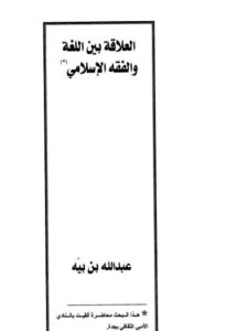 تحميل كتاب العلاقة بين اللغة والفقه الإسلامي ل عبد الله بن بيه PDF