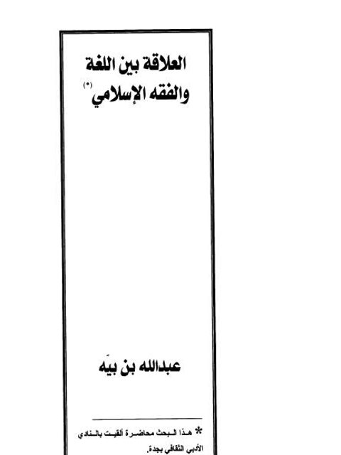 تحميل كتاب العلاقة بين اللغة والفقه الإسلامي ل عبد الله بن بيه PDF