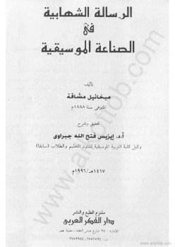 تحميل كتاب الرسالة الشهابية في الصناعة الموسيقية PDF ميخائيل مشاقة