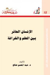 تحميل كتاب الإنسان الحائر بين العلم والخرافة PDF د. عبد المحسن صالح
