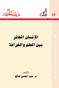 تحميل كتاب الإنسان الحائر بين العلم والخرافة PDF د. عبد المحسن صالح
