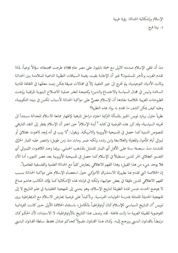 تحميل كتاب الإسلام وإشكالية الحداثة رؤية غربية ل ريتا فرج PDF ريتا فرج