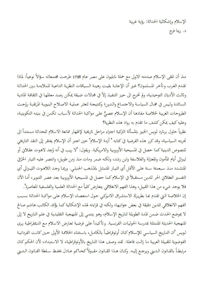 تحميل كتاب الإسلام وإشكالية الحداثة رؤية غربية ل ريتا فرج PDF ريتا فرج