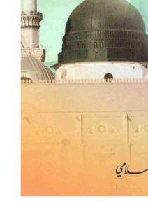 تحميل كتاب الحقيقة المحمدية أم الفلسفة الأفلوطينية PDF عائض بن سعد الدوسري بخط كبير