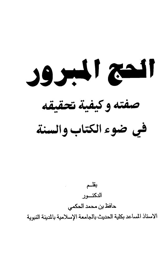 تحميل كتاب الحج المبرور صفته وكيفية تحقيقه في ضوء الكتاب والسنة حافظ بن محمد الحكمي PDF