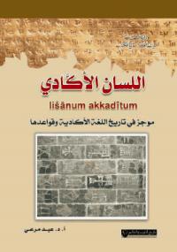 تحميل كتاب اللسان الأكادي PDF عيد مرعى