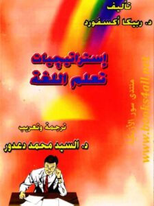 تحميل كتاب استراتيجيات تعلم اللغة PDF ربيكا أكسفورد