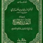 تحميل كتاب التعديل والتجريح لمن خرج له البخاري في الجامع الصحيح لأبو الوليد سليمان بن خلف الباجي PDF