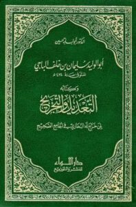 تحميل كتاب التعديل والتجريح لمن خرج له البخاري في الجامع الصحيح لأبو الوليد سليمان بن خلف الباجي PDF