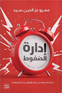 تحميل كتاب إدارة الضغوط لعمرو عز الدين سيد بصيغة PDF مجانا