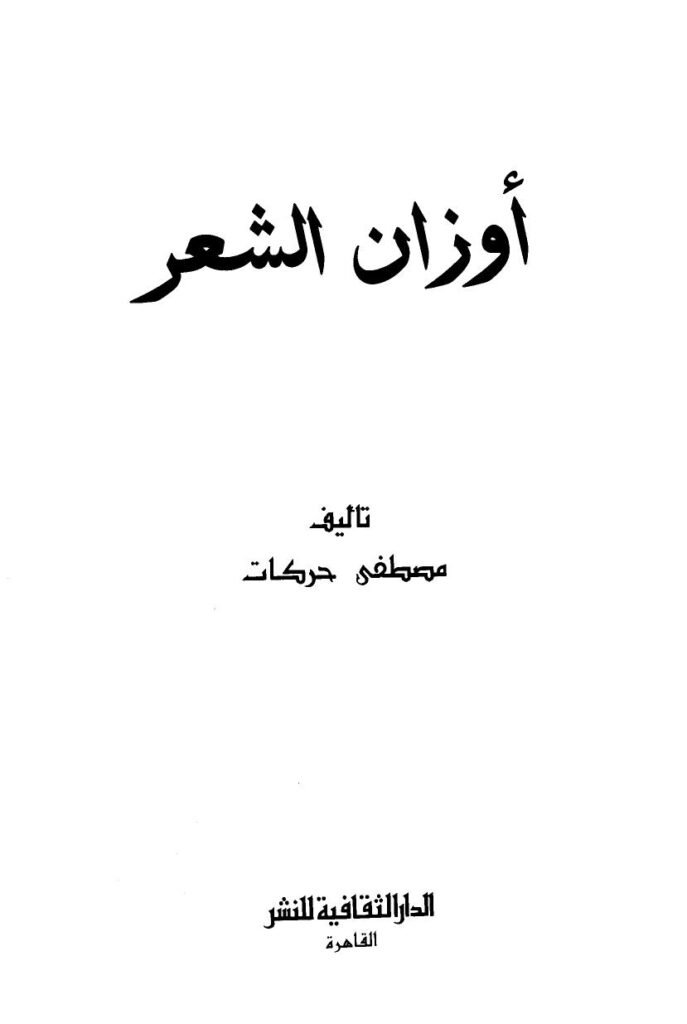 تحميل كتاب أوزان الشعر PDF مصطفي حركات بدون تقطيع