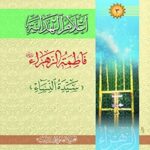 تحميل كتاب اعلام الهداية جلد 3 PDF المجمع العالمي لأهل البيت عليهم السلام
