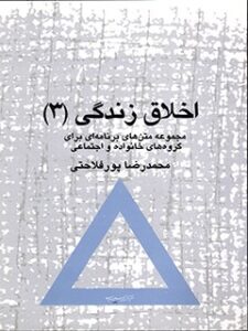 تحميل كتاب اخلاق زندگی (3) : مجموعه متن های برنامه ای برای گروه های خانواده و اجتماعی ل محمدرضا پورفلاحتی PDF محمدرضا پورفلاحتی