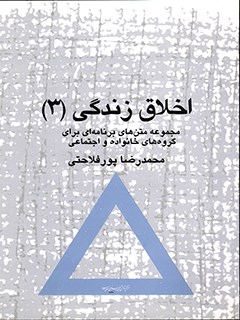 تحميل كتاب اخلاق زندگی (3) : مجموعه متن های برنامه ای برای گروه های خانواده و اجتماعی ل محمدرضا پورفلاحتی PDF محمدرضا پورفلاحتی