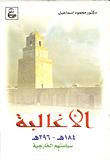 تحميل كتاب الاغالبة 184 – 296 هـ سياستهم الخارجية PDF محمود اسماعيل