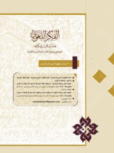 تحميل كتاب الفكر اللغوي عند ابن فارس في كتابه الصاحبي في فقه اللغة وسنن العرب في كلامها PDF عزيزة بنت عطية الله بن زاهر الشنبري