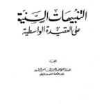 تحميل كتاب التنبيهات السنية على العقيدة الواسطية PDF عبد العزيز الناصر الرشيد بدون علامة مائية